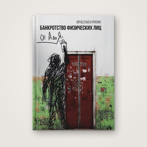 Книга «Банкротство физических лиц от А до Я», Вячеслав Курилин — обложка