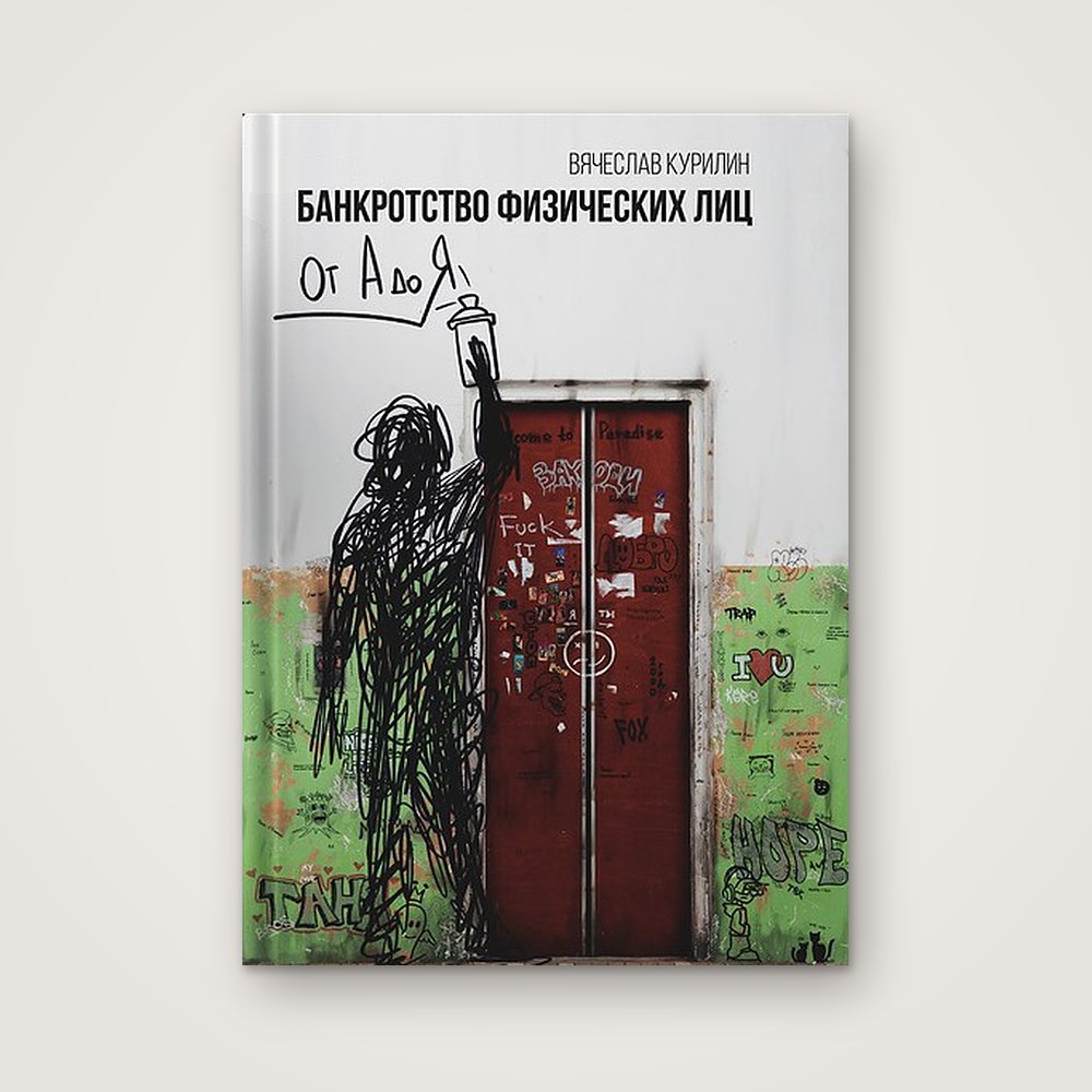 Книга «Банкротство физических лиц от А до Я», Вячеслав Курилин — обложка