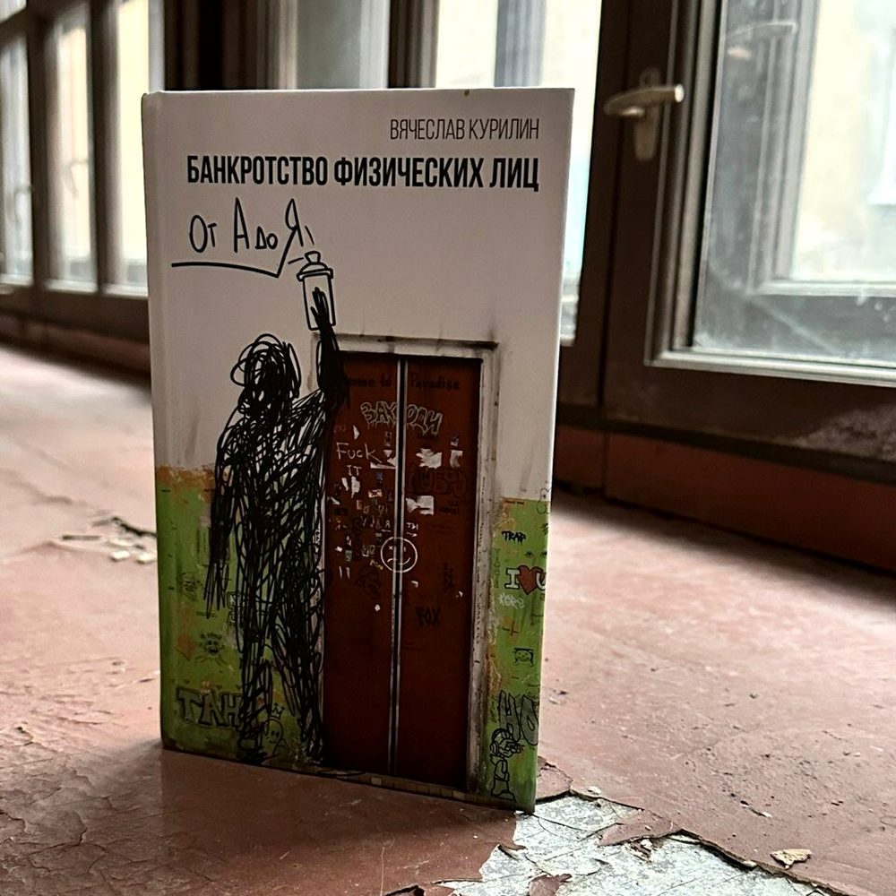 Книга о банкротстве физических лиц Вячеслава Курилина на подоконнике