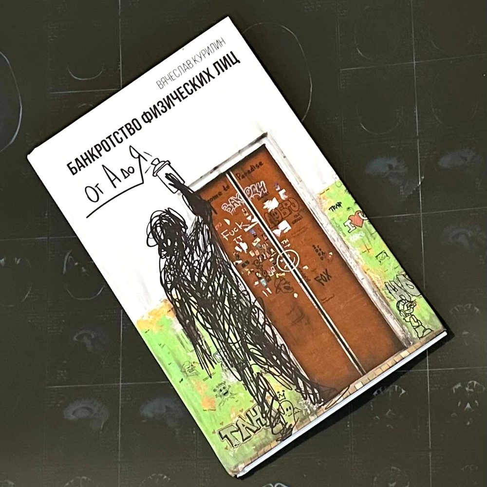 Книга «Банкротство физических лиц от А до Я» в твёрдом переплёте, вид сверху
