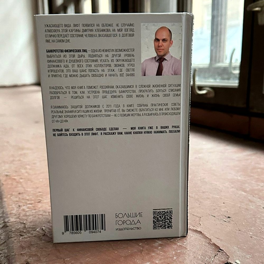 Задняя обложка книги «Банкротство физических лиц от А до Я» с фото автора Вячеслава Курилина