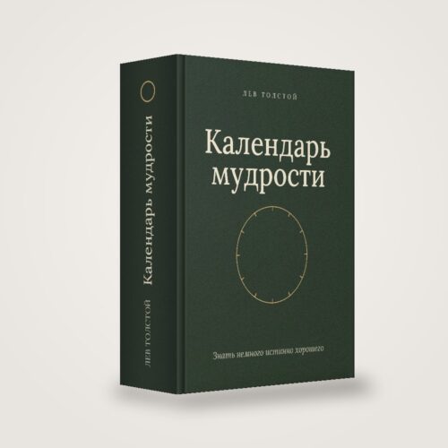 Книга «Календарь мудрости» Льва Толстого в твёрдом переплёте — вид с корешком
