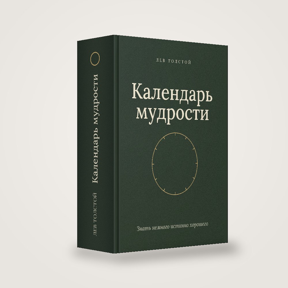 Книга «Календарь мудрости» Льва Толстого в твёрдом переплёте — вид с корешком
