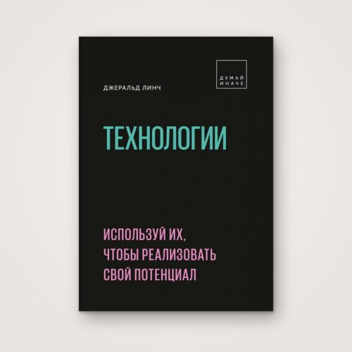 Книга «Технологии. Используй их, чтобы реализовать свой потенциал», Джеральд Линч, МИФ — обложка