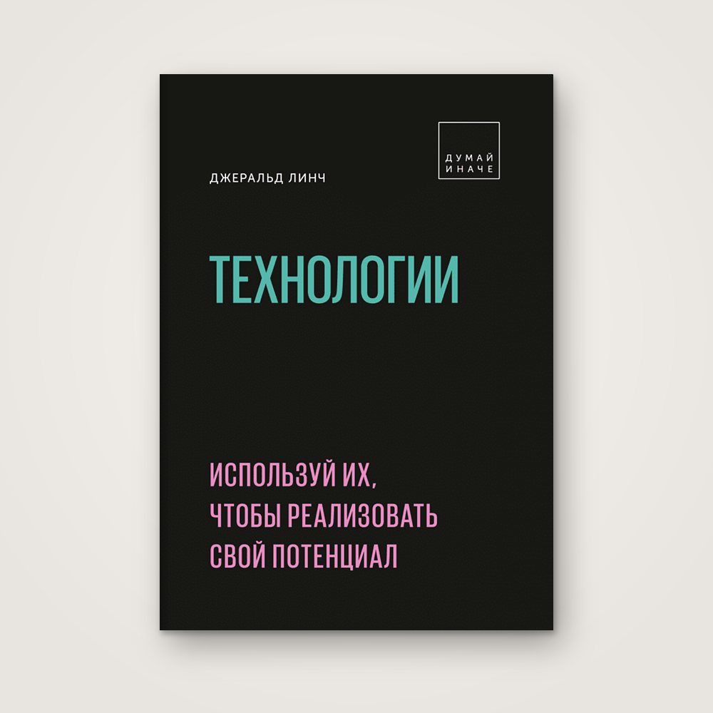 Книга «Технологии. Используй их, чтобы реализовать свой потенциал», Джеральд Линч, МИФ — обложка