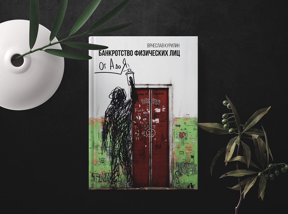 Книга «Банкротство физических лиц от А до Я», Вячеслав Курилин — мокап обложки