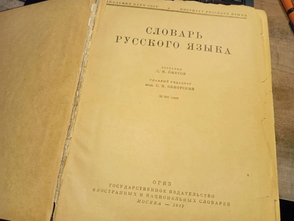Титульный лист первого издания «Словаря русского языка» С. И. Ожегова, 1949 год: составил С. И. Óжегов, главный редактор академик С. П. Обнорский, 50 000 слов, ОГИЗ, Государственное издательство иностранных и национальных словарей