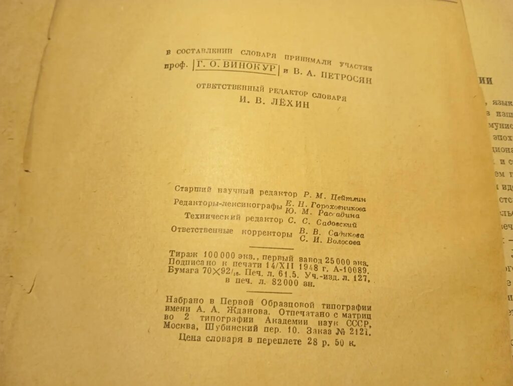 Выходные данные словаря Ожегова 1949 года: фамилия Г. О. Винокура в траурной рамке, тираж 100 000 экземпляров, первый завод 25 000, подписано к печати 14 декабря 1948 года, цена словаря в переплёте 28 рублей 50 копеек