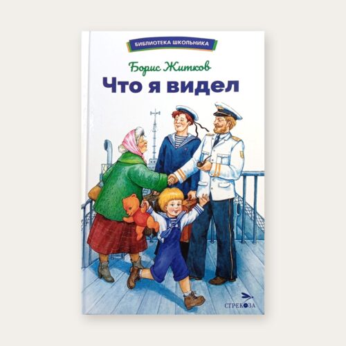 Обложка книги Бориса Житкова «Что я видел», серия «Библиотека школьника», Стрекоза
