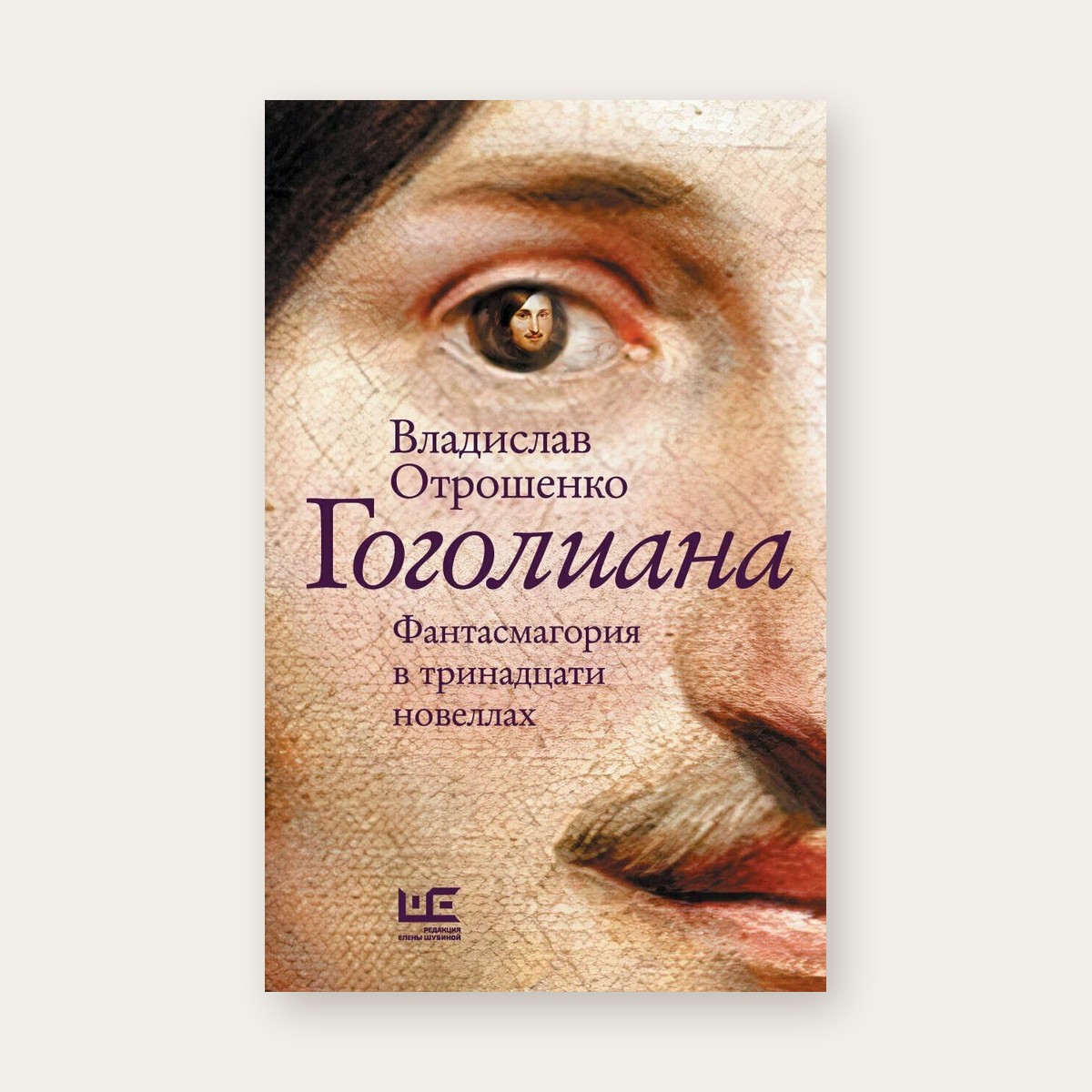 Обложка книги «Гоголиана», Владислав Отрошенко, АСТ, Редакция Елены Шубиной