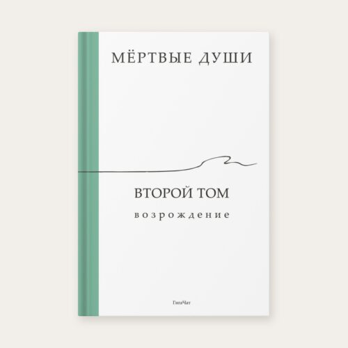 Обложка книги «Мёртвые души. Второй том. Возрождение», ГигаЧат, СММ-Ритейл