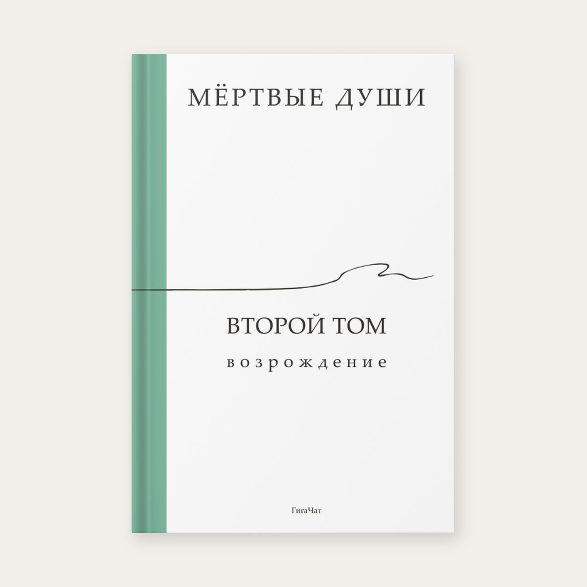 Обложка книги «Мёртвые души. Второй том. Возрождение», ГигаЧат, СММ-Ритейл