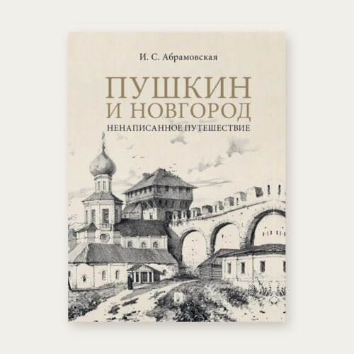 Книга «Пушкин и Новгород. Ненаписанное путешествие», Ирина Абрамовская — обложка