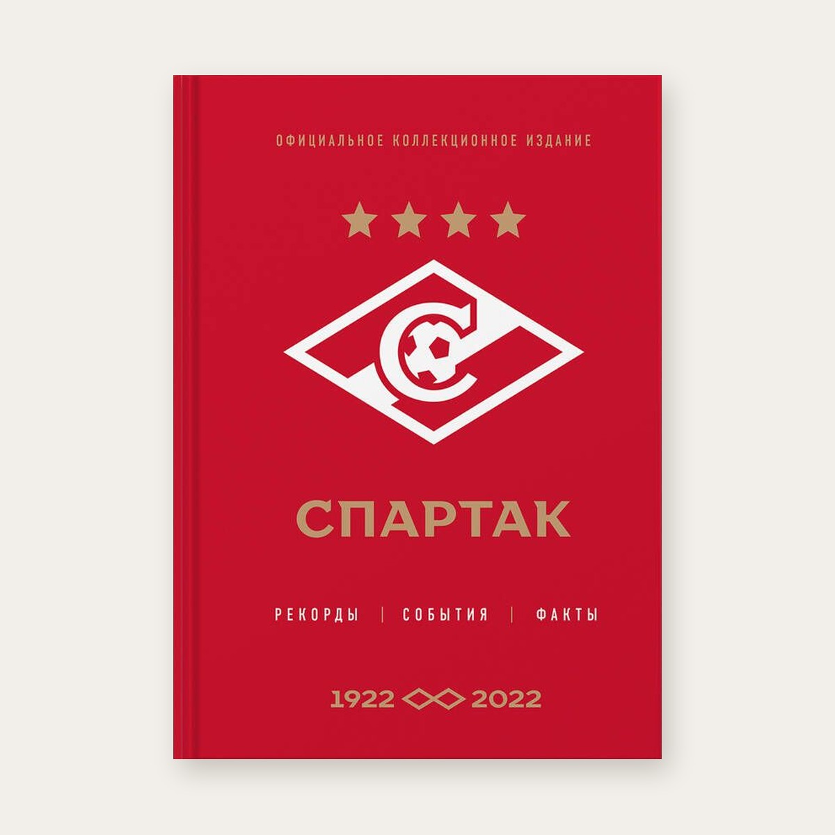 Книга «Спартак: рекорды, события, факты», официальное коллекционное издание к 100-летию клуба, Эксмо — обложка