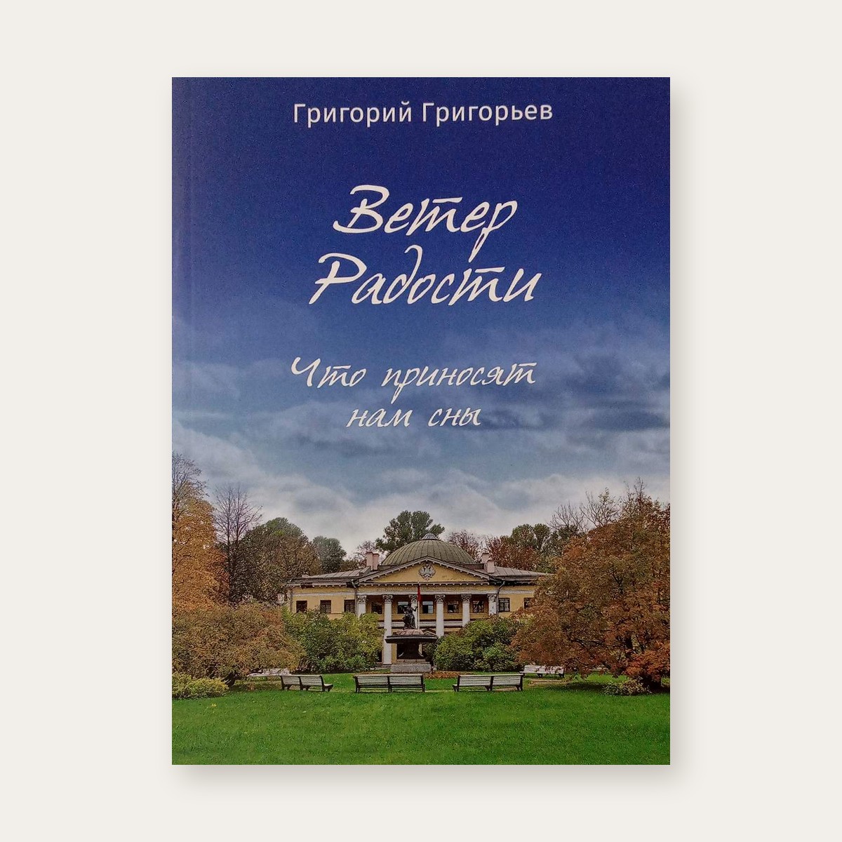 Обложка книги «Ветер Радости. Что приносят нам сны», Григорий Григорьев, Издательство РХГА