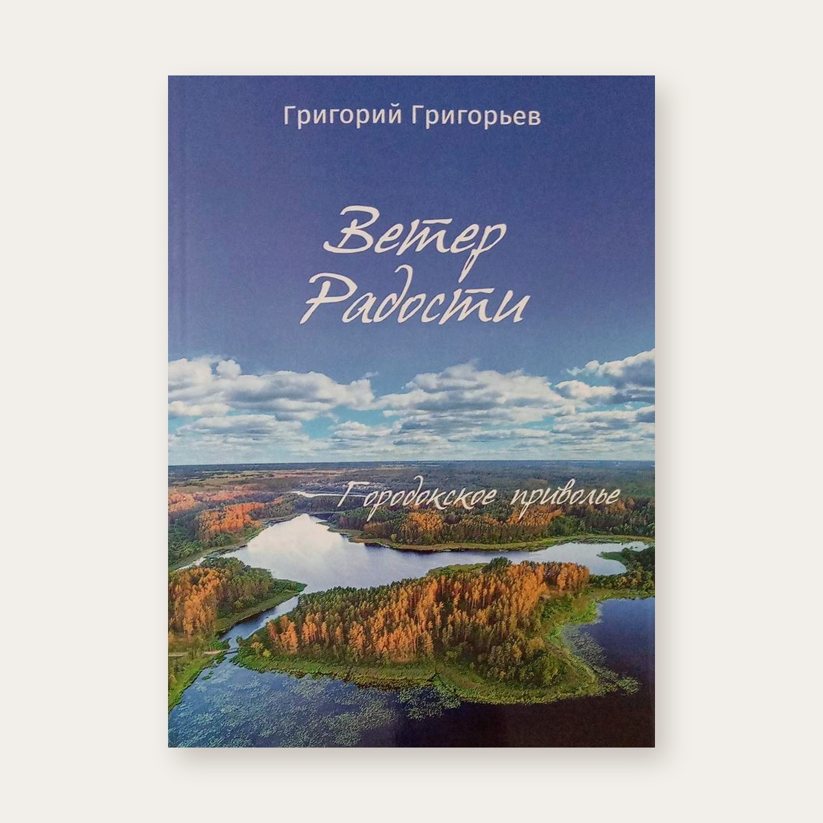 Обложка книги «Ветер Радости. Городокское приволье», Григорий Григорьев, Издательство РХГА