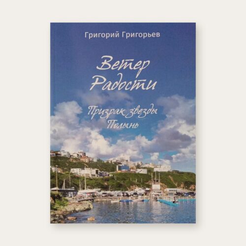 Обложка книги «Ветер Радости. Призрак звезды Полынь», Григорий Григорьев, Издательство РХГА