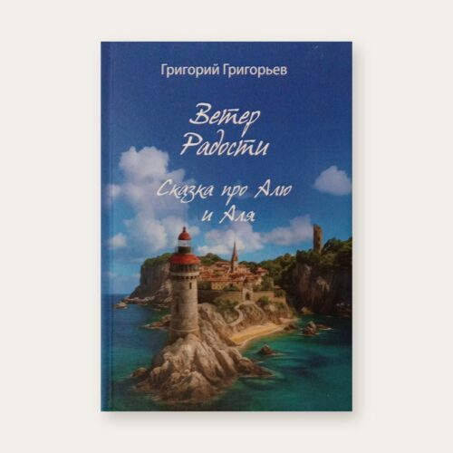 Обложка книги «Ветер Радости. Сказка про Алю и Аля», Григорий Григорьев, Издательство РХГА