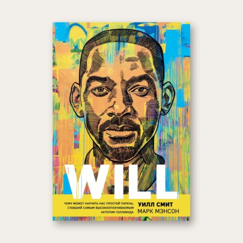 Обложка книги «Will», Уилл Смит и Марк Мэнсон, Бомбора