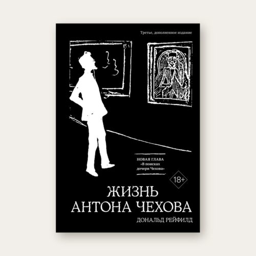 Обложка книги «Жизнь Антона Чехова», Дональд Рейфилд, КоЛибри