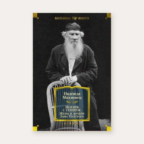 Книга «Жизнь с гением: Жена и дочери Льва Толстого», Надежда Михновец, Азбука — обложка