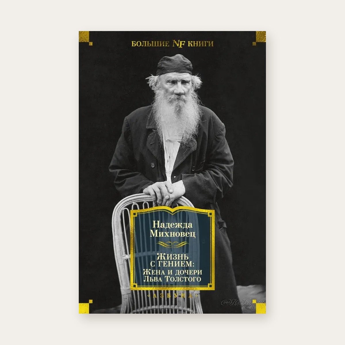 Книга «Жизнь с гением: Жена и дочери Льва Толстого», Надежда Михновец, Азбука — обложка
