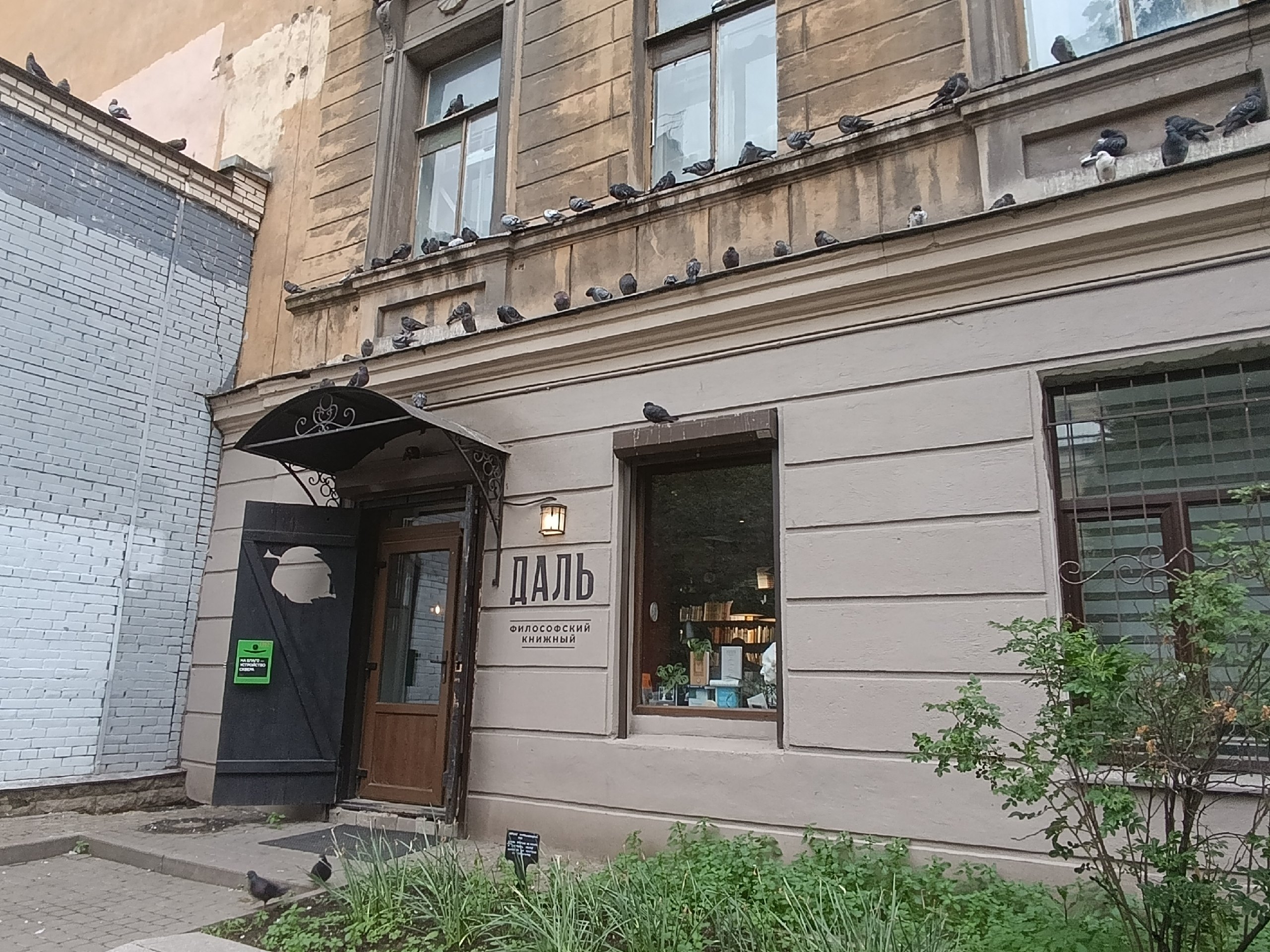 Книжный магазин «Даль» в Дмитровском переулке, Санкт-Петербург