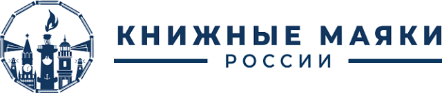 Книжные маяки России