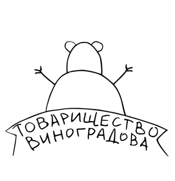Товарищество Виноградова