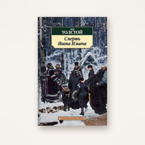 Книга Льва Толстого «Смерть Ивана Ильича», серия «Азбука-классика»