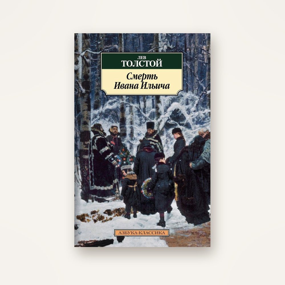 Книга Льва Толстого «Смерть Ивана Ильича», серия «Азбука-классика»